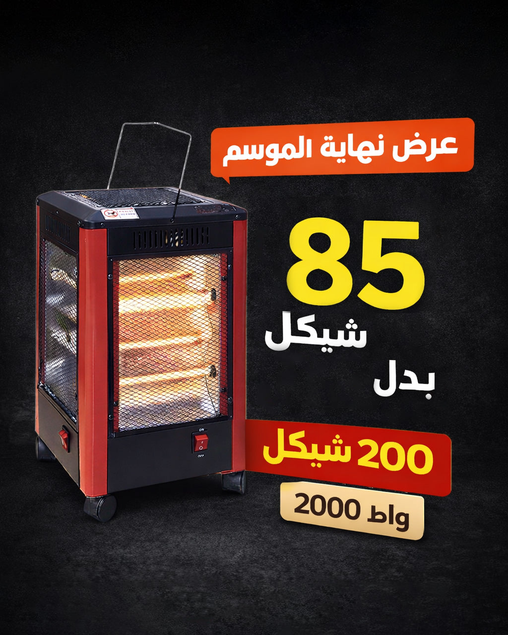 Five-Sided Electric Heater | مدفأة كهربائية بخمس أوجه